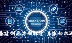 区块链基建创业方向探索